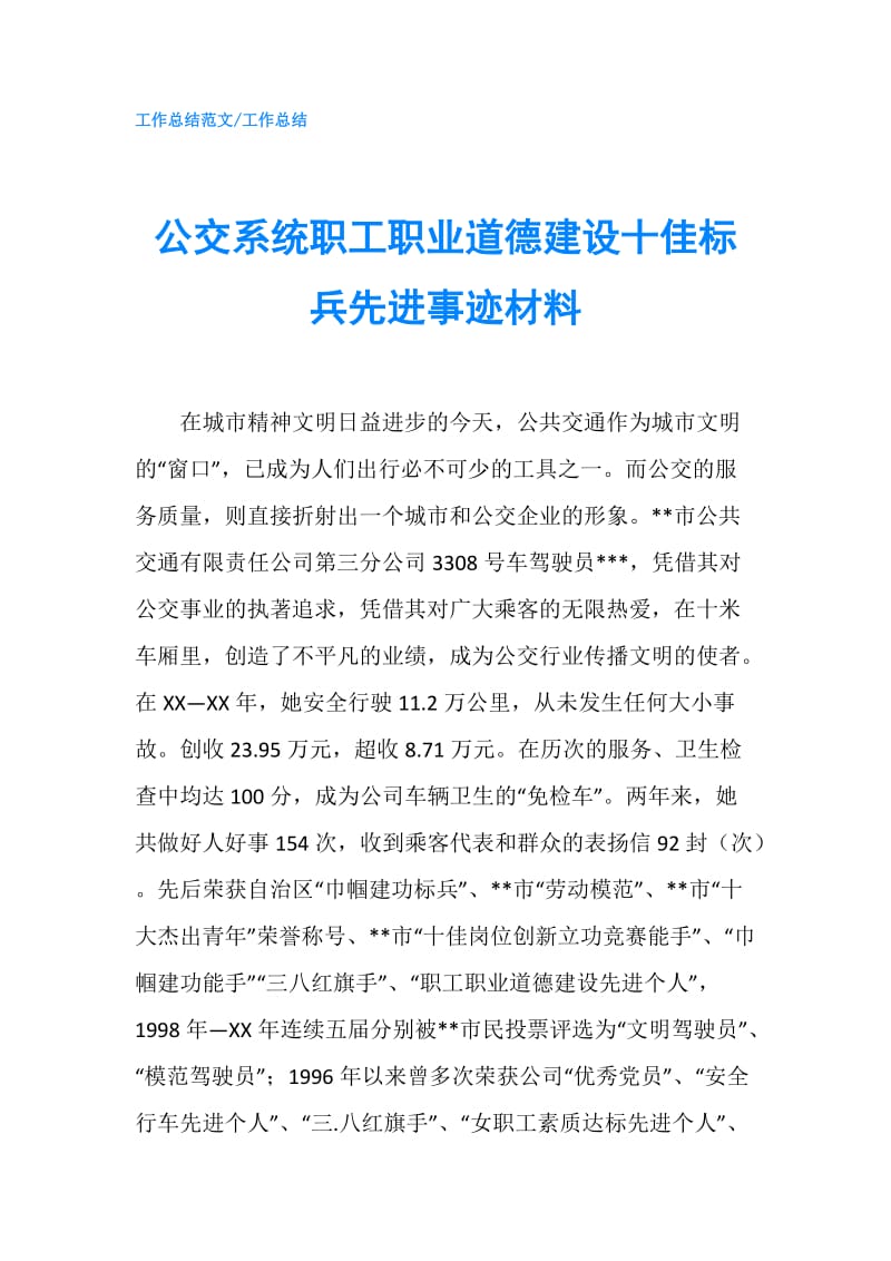 公交系统职工职业道德建设十佳标兵先进事迹材料.doc_第1页