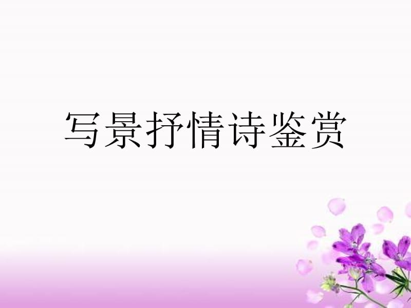 《写景抒情诗鉴赏》PPT课件.ppt_第1页