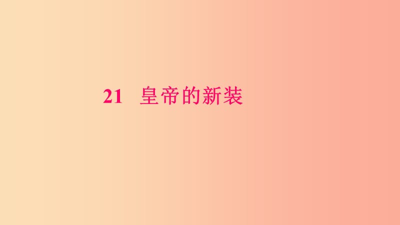 七年级语文上册 第六单元 19 皇帝的新装习题课件 新人教版.ppt_第1页