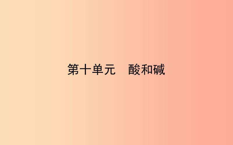 山東省東營市2019年中考化學復習 第十單元 酸和堿課件.ppt_第1頁