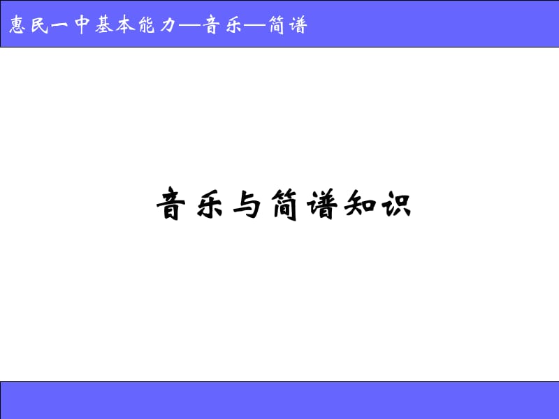 《音乐和简谱知识》PPT课件.ppt_第1页