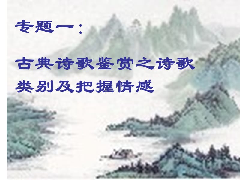 专题一：古典诗歌鉴赏把握思想感情.ppt_第1页