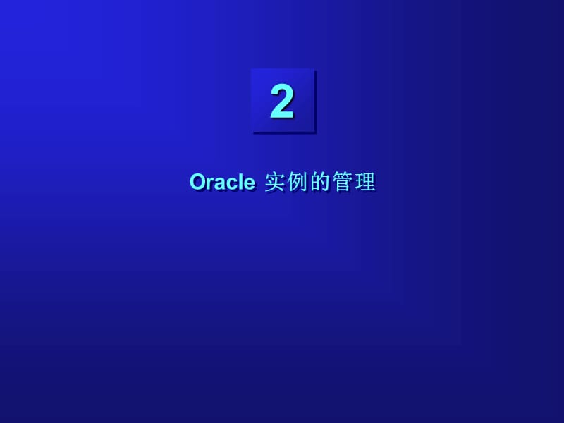 Oracle实例的管理.ppt_第1页