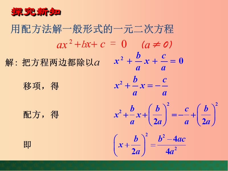 九年级数学上册 第4章 一元二次方程 4.3 用公式法解一元二次方程（第1课时）课件 （新版）青岛版.ppt_第3页