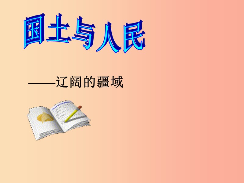 七年級(jí)歷史與社會(huì)下冊(cè) 第五單元 中華各族人民的家園 第一課《國(guó)土與人民》（第1課時(shí)）課件 新人教版.ppt_第1頁(yè)