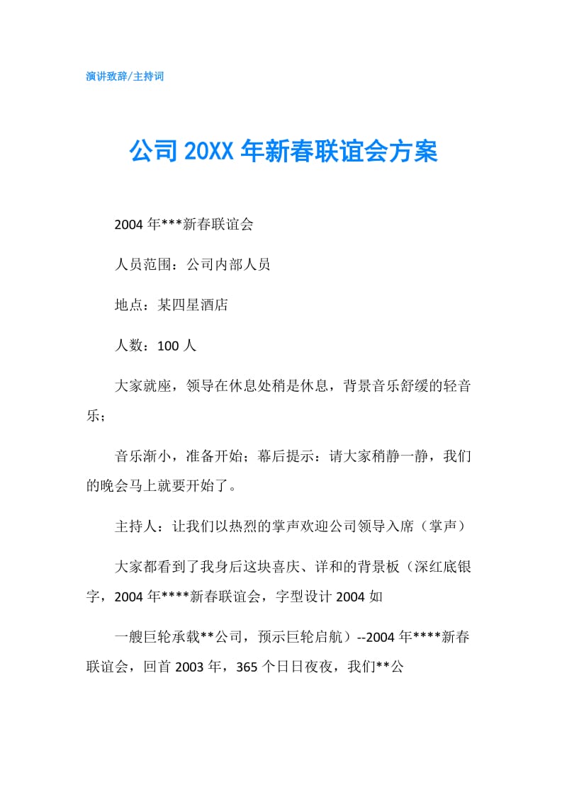 公司20XX年新春联谊会方案.doc_第1页