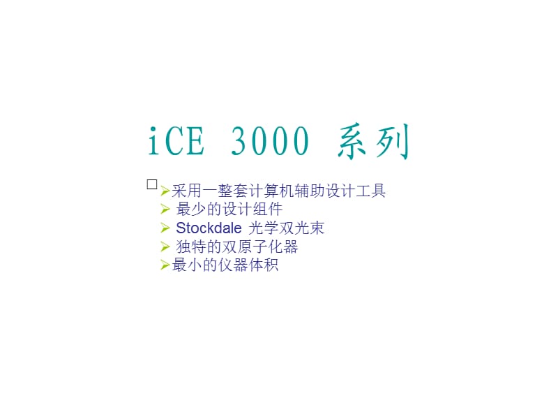 ThermoFisherICE3000原子吸收介绍.ppt_第1页