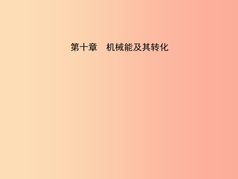 （淄博专版）2019届中考物理 第十章 机械能及其转化课件.ppt_第1页