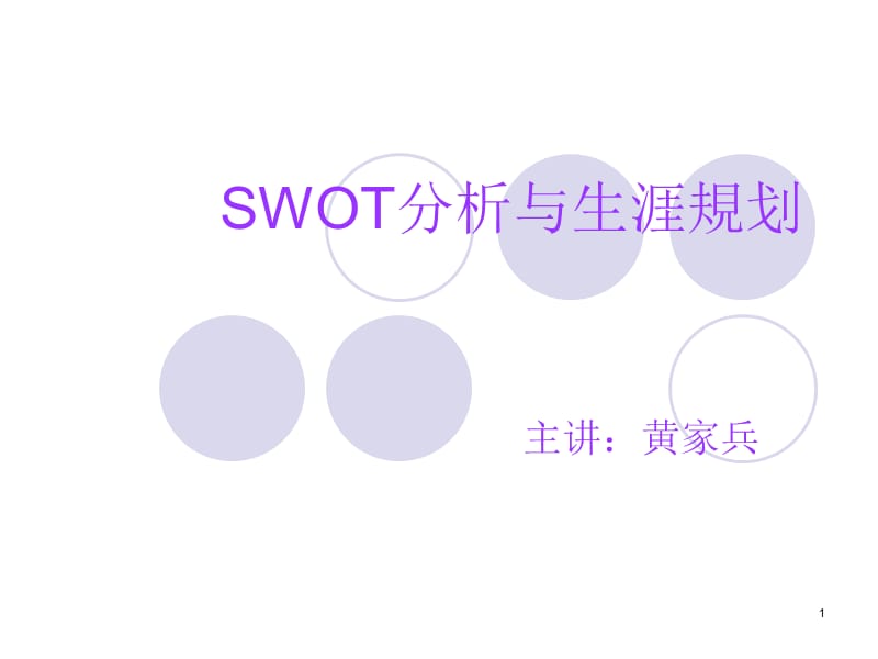 SWOT分析与生涯规划.ppt_第1页