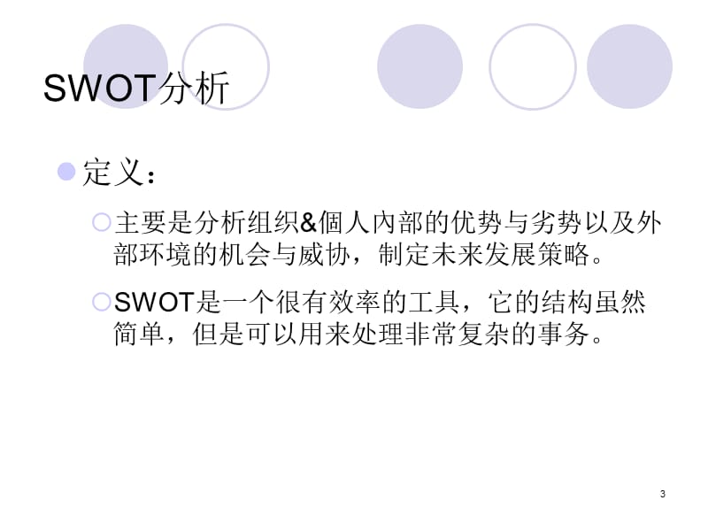 SWOT分析与生涯规划.ppt_第3页