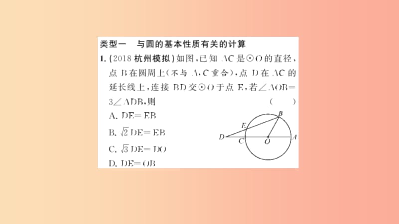 九年级数学上册 第二十四章 圆 专题强化（六）与圆有关的计算与证明习题课件 新人教版.ppt_第2页