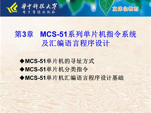 MCS-51系列單片機(jī)指令系統(tǒng)及匯編語言程序設(shè)計.ppt