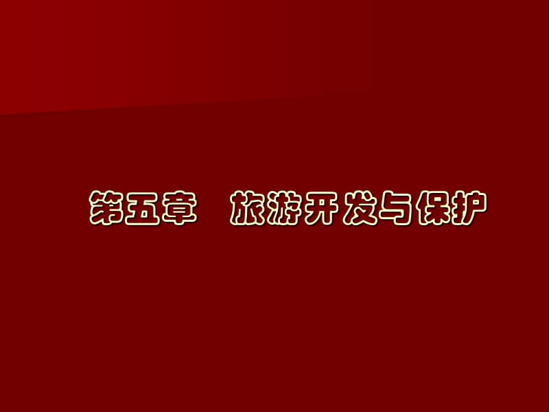 《旅游开发与保护》PPT课件.ppt_第1页