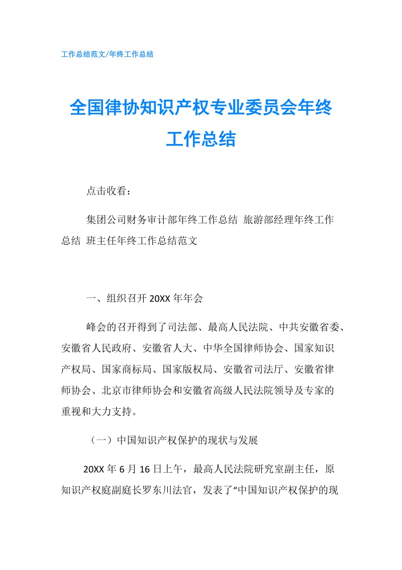 全国律协知识产权专业委员会年终工作总结.doc_第1页