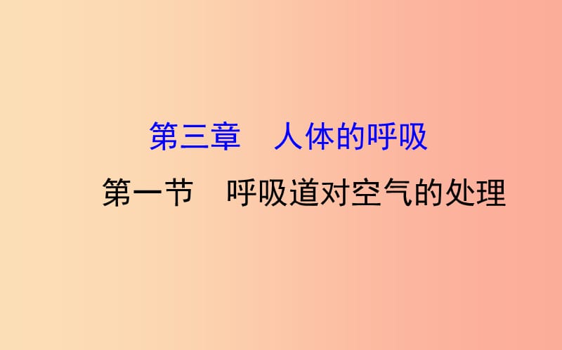 七年级生物下册 第四单元 生物圈中的人 第三章 人体的呼吸 1 呼吸道对空气的处理教学课件 新人教版.ppt_第1页