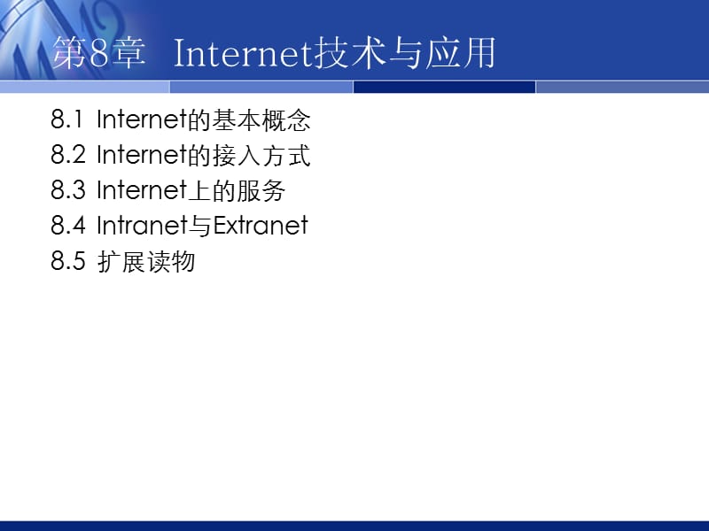 Internet技术与应用.ppt_第1页