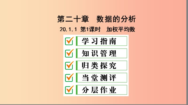 八年级数学下册 第二十章 数据的分析 20.1 数据的集中趋势 20.1.1 平均数 第1课时 加权平均数 新人教版.ppt_第1页