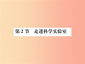 2019年秋七年級(jí)科學(xué)上冊(cè) 第1章 科學(xué)入門(mén) 第2節(jié) 走進(jìn)科學(xué)實(shí)驗(yàn)室課件（新版）浙教版.ppt