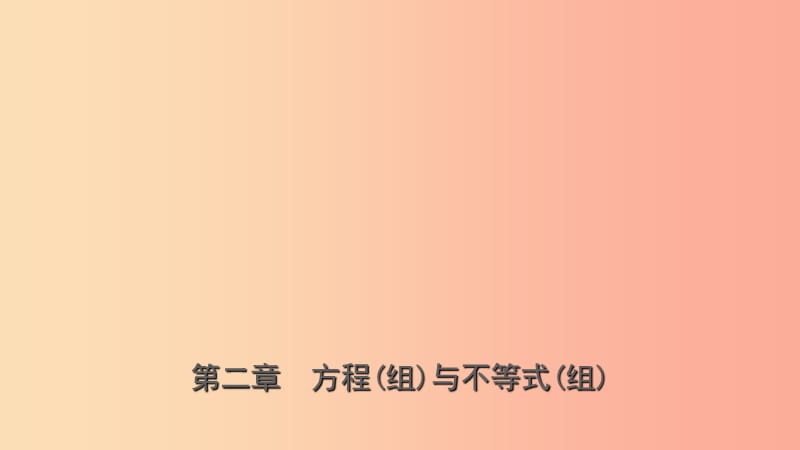 山东省临沂市2019年中考数学复习 第二章 方程（组）与不等式（组）第一节 方程（组）与不等式（组）课件.ppt_第1页