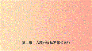 山東省臨沂市2019年中考數(shù)學復習 第二章 方程（組）與不等式（組）第一節(jié) 方程（組）與不等式（組）課件.ppt