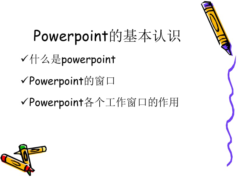 Powerpiont的初步认识.ppt_第1页