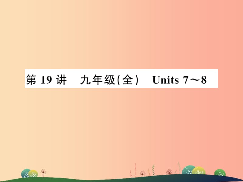 2019年中考英语复习 第19讲 九全 Units 7-8（讲本）课件.ppt_第1页