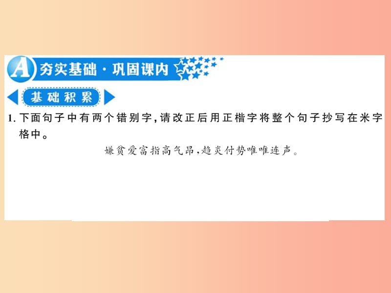 襄阳专用2019年九年级语文上册第六单元22范进中举习题课件新人教版.ppt_第2页