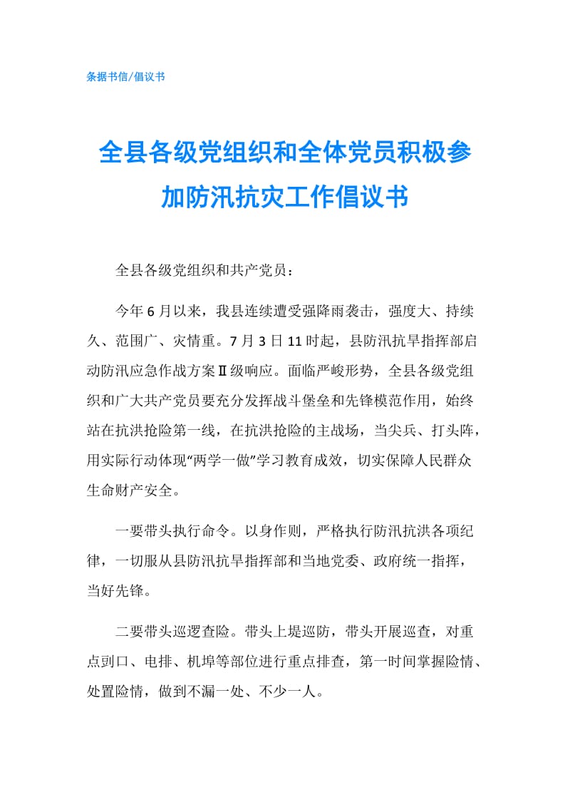 全县各级党组织和全体党员积极参加防汛抗灾工作倡议书.doc_第1页