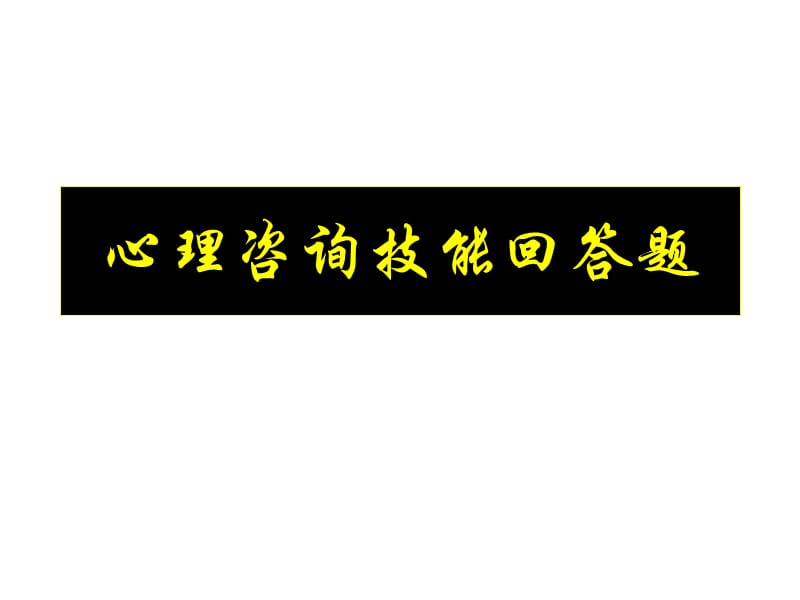 《咨询技能回答题》PPT课件.ppt_第1页