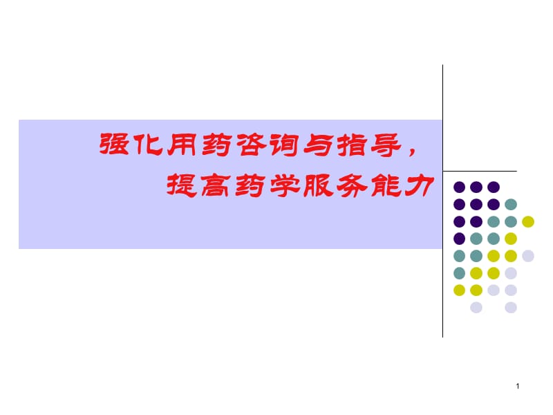 用药咨询与指导ppt课件_第1页