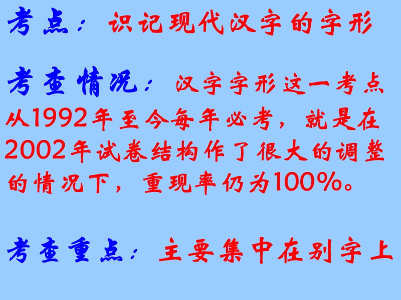 2010年高考复习识记现代汉字的字形.ppt_第2页