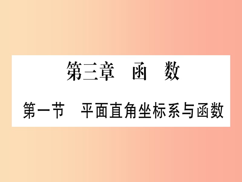 （宁夏专版）2019中考数学复习 第1轮 考点系统复习 第3章 函数 第1节 平面直角坐标系与函数（作业）课件.ppt_第1页