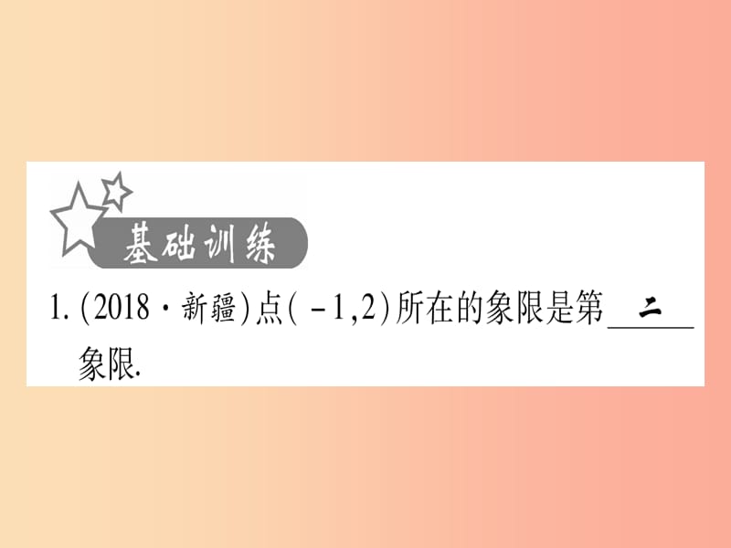 （宁夏专版）2019中考数学复习 第1轮 考点系统复习 第3章 函数 第1节 平面直角坐标系与函数（作业）课件.ppt_第2页