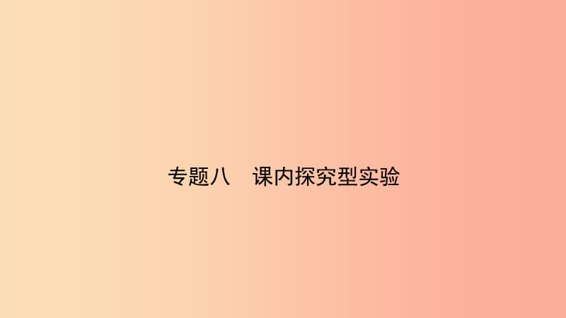 江西专版2019中考物理总复习专题突破八课内探究型实验课件.ppt_第1页