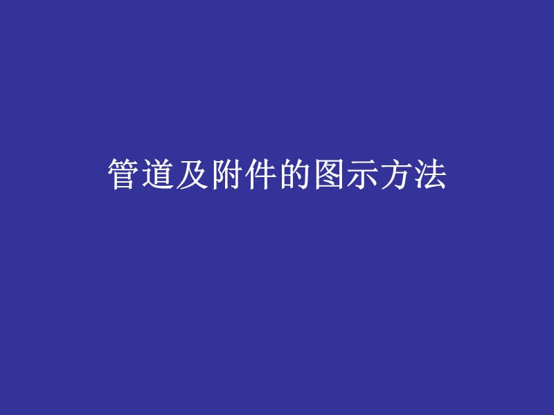 A管道及附件的图示方法.ppt_第1页