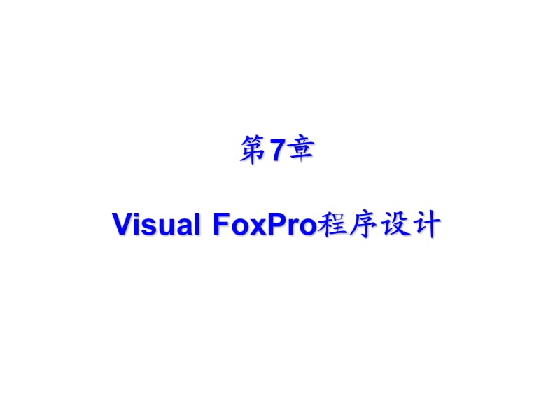 VFB程序设计教程教学课件丶第七章.ppt_第1页