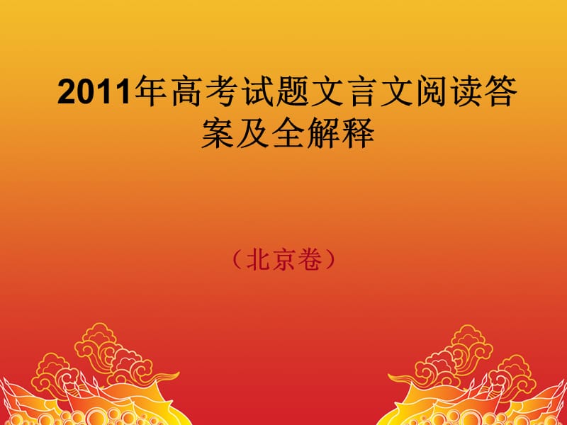 2011北京高考试题文言文阅读答案及全文翻译.ppt_第1页