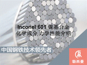 Inconel601鎳基合金化學成分力學性能介紹.ppt