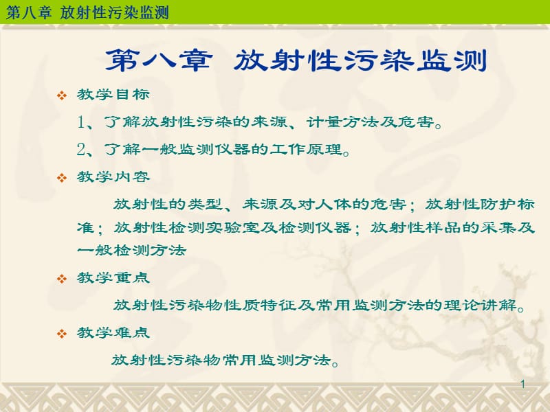 《放射性污染监测》PPT课件.ppt_第1页