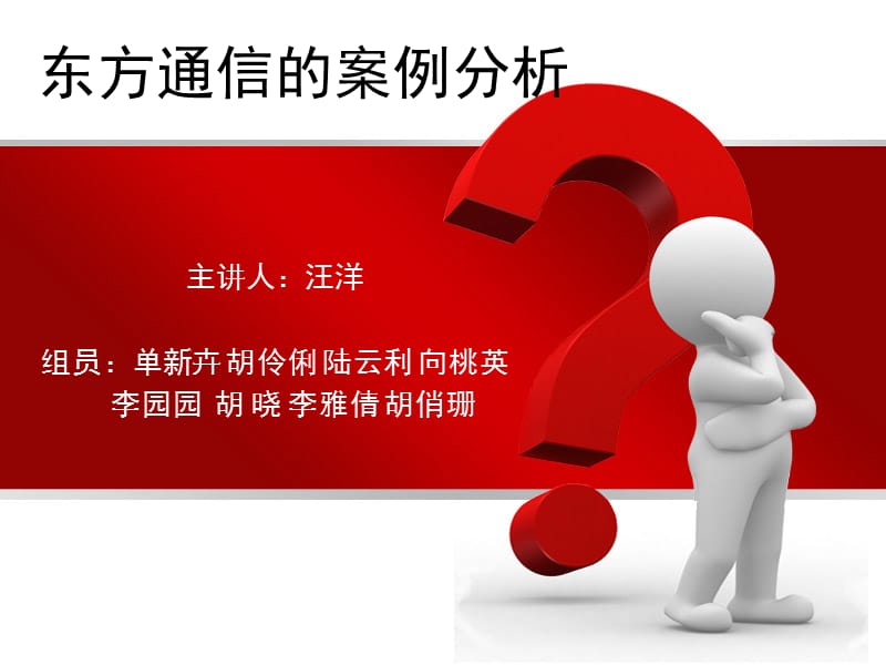 东方通信的案例分析.ppt_第1页