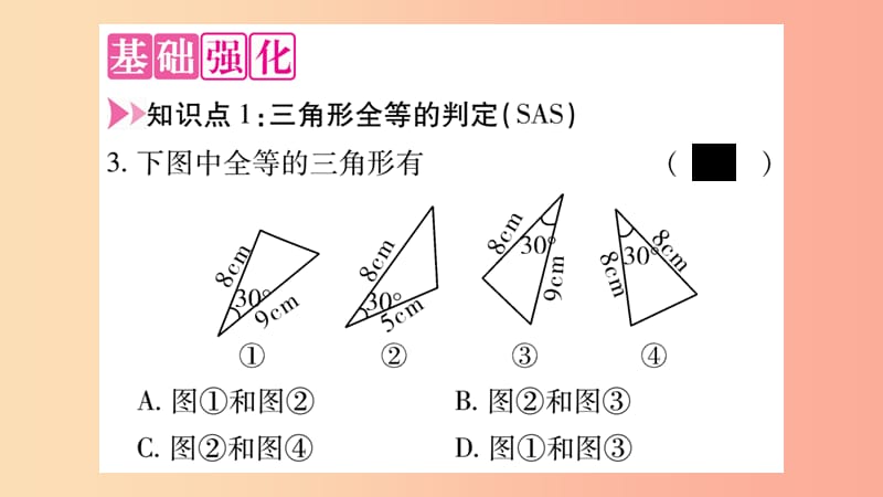 八年级数学上册第十二章全等三角形12.2三角形全等的判定第2课时三角形全等的判定二SAS习题课件 新人教版.ppt_第3页