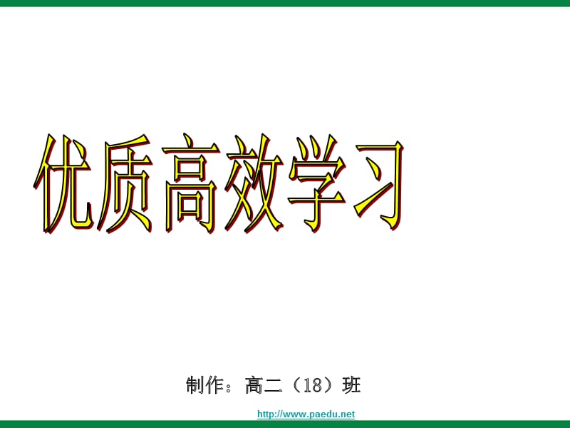 高二学生《优质高效学习》明确学习目标主题班会.ppt_第1页