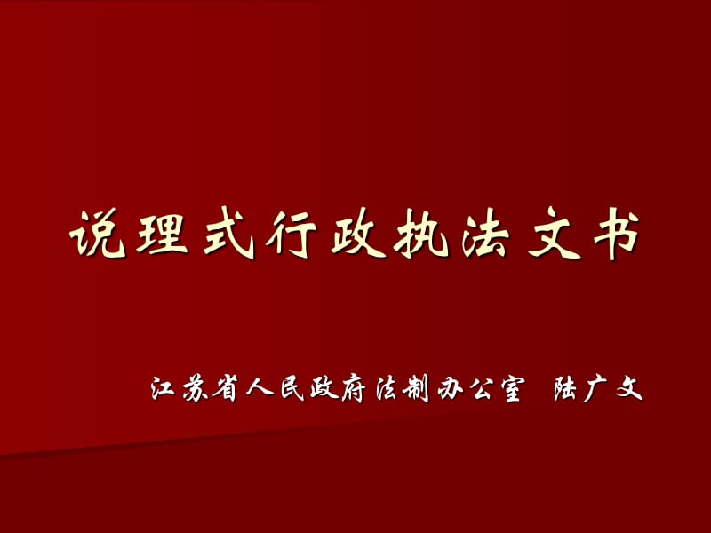 说理式行政执法文书(水利厅).ppt_第1页