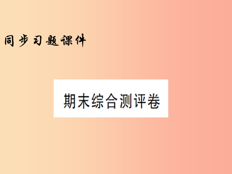 2019年秋九年级历史上册 期末综合测评卷习题课件 新人教版.ppt_第1页