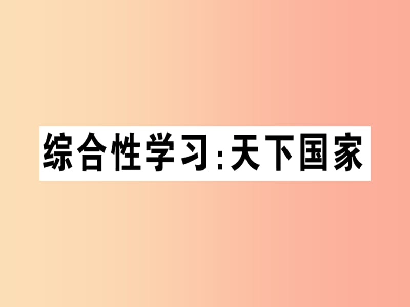 （贵州专版）2019春七年级语文下册 第二单元 综合性学习 天下国家习题课件 新人教版.ppt_第1页