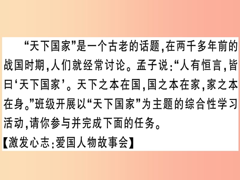 （贵州专版）2019春七年级语文下册 第二单元 综合性学习 天下国家习题课件 新人教版.ppt_第2页