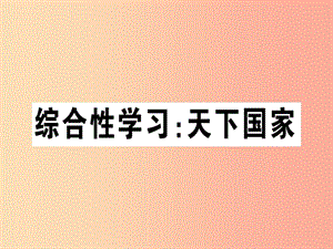 （貴州專版）2019春七年級語文下冊 第二單元 綜合性學習 天下國家習題課件 新人教版.ppt