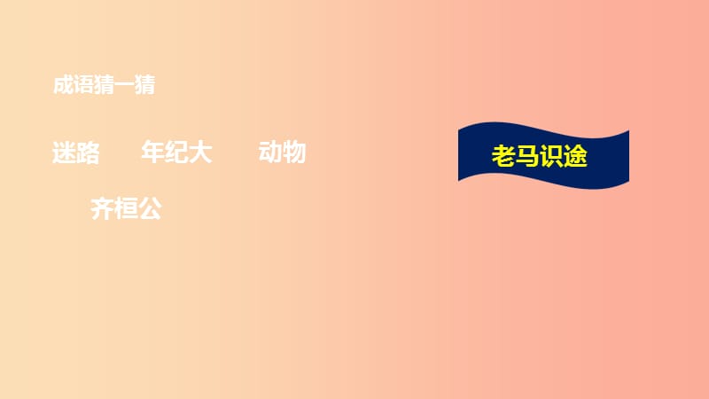 七年级历史上册 第二单元 夏商周时期：早期国家的产生与社会变革 第6课 动荡的春秋时期课件 新人教版.ppt_第3页