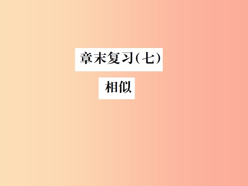 2019年秋九年级数学下册第二十七章相似章末复习七相似课件 新人教版.ppt_第1页