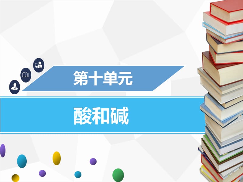 九年級(jí)化學(xué)下冊(cè) 第十單元 酸和堿 課題1 常見的酸和堿 第4課時(shí) 幾種常見的堿和堿的化學(xué)性質(zhì)課件 新人教版.ppt_第1頁